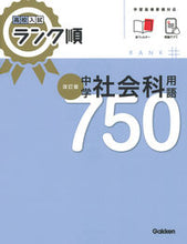 画像をギャラリービューアに読み込む, #Gakken #中学社会科用語750 :9784053057150