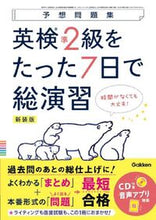 画像をギャラリービューアに読み込む, #Gakken #英検準2級をたった7日で総演習新装版