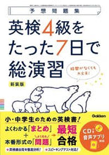 画像をギャラリービューアに読み込む, #Gakken #英検4級をたった7日で総演習新装版
