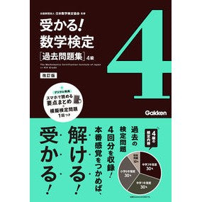 #日本数学検定協会 #受かる!数学検定過去問題集 4級 ニホンスウガクケンテイキヨウカイ Gakken 過去問題集 4級 改訂版 (受かる!数学検定) : Japan Mathematics Certification Association Pass! :9784053057396