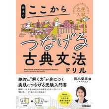 画像をギャラリービューアに読み込む, #岡本梨奈 #岡本のここからつなげる古典文法ドリル オカモトリナ Gakken (大学入試ここからドリルシリーズ) : Rina Okamoto Okamoto's classic grammar drills that connect you here :9784053057440