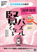 画像をギャラリービューアに読み込む, #宮本哲也 #賢くなるパズルたんてい・むずかしい :9784053057495