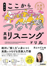 画像をギャラリービューアに読み込む, #高山のぞみ #高山のここからつなげる英語リスニングドリ :9784053057518