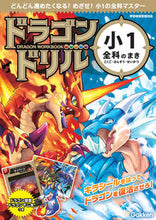 画像をギャラリービューアに読み込む, #Gakken #ドラゴンドリル小1全科のまき :9784053057556