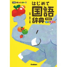 画像をギャラリービューアに読み込む, #金田一秀穂 #新レインボーはじめて国語辞典 新装版 キンダイチヒデホ --- 新レインボーはじめて国語辞典: オールカラー : Hideho Kindaichi New Rainbow First Japanese Dictionary New Edition :9784053057686