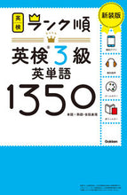 画像をギャラリービューアに読み込む, ランク順英検3級英単語1350 新装版 Gakken :9784053057754