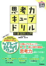 画像をギャラリービューアに読み込む, #高濱正伸 #思考力キューブドリル平面図形入門