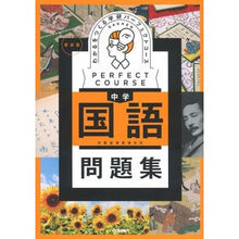 Load image into Gallery viewer, #学研プラス #わかるをつくる 中学国語問題集 新装版 ガツケンプラス --- Gakken わかるをつくる 中学国語問題集 新装版 (パーフェクトコース問題集) : Gakken Plus Create understanding: Junior high : Gakken Plus Create understandi :9784053058577