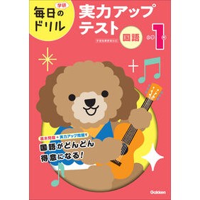 #小学1年 国語 実力アップテスト ●学研マーケティング受注センター :9784053059079