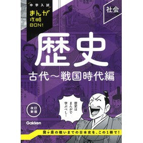 #Gakken #歴史 古代~戦国時代編 ガツケン ●学研マーケティング受注センター :9784053059123