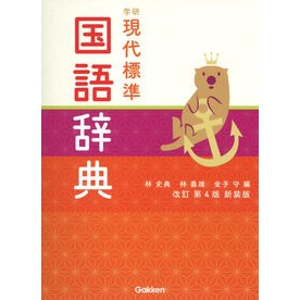 #林史典 #学研 現代標準国語辞典 改訂4版 新装版 ハヤシチカフミ ●学研マーケティング受注センター :9784053059376