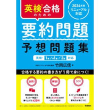画像をギャラリービューアに読み込む, #竹岡広信 #英検合格のための要約問題予想問題集 タケオカヒロノブ Gakken 英検合格のための要約問題 予想問題集: 英検1級、準1級、2級対応 : Hironobu Takeoka Summary question prediction question : Hironobu Takeoka Summary quest :9784053059468