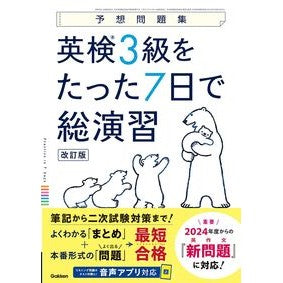 #英検3級をたった7日で総演習 ●学研マーケティング受注センター :9784053059857