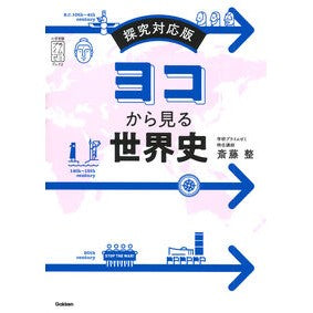 #斎藤整 #ヨコから見る世界史 探究対応版 サイトウヒトシ :9784053060471