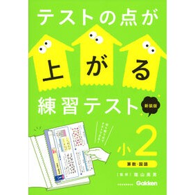 #陰山英男 #テストの点が上がる練習テス 小2 新装版 カゲヤマヒデオ ●学研マーケティング受注センター :9784053062246