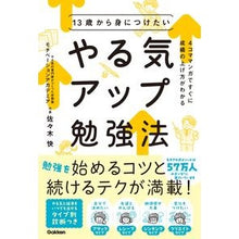 画像をギャラリービューアに読み込む, #佐々木快 #13歳から身につけたいやる気アップ勉強法 ササキカイ Gakken 13歳から身につけたい やる気アップ勉強法: 4コママンガですぐに成績の上げ方がわかる : Kai Sasaki Motivation-boosting study methods : Kai Sasaki Motivation-boosting :9784053062406