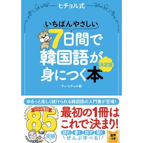 #チョ・ヒチョル #7日間で韓国語が身につく本 チヨヒチヨル ●学研マーケティング受注センター :9784053063946