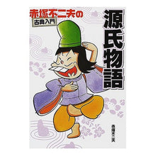 画像をギャラリービューアに読み込む, #赤塚 不二夫 #源氏物語 アカツカフジオ 学研プラス : Fujio Akatsuka The Tale of Genji :9784054014398