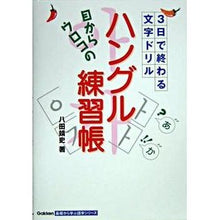 画像をギャラリービューアに読み込む, 目からウロコのハングル練習帳
