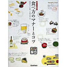 画像をギャラリービューアに読み込む, 食べ方のマナーとコツ