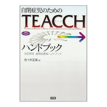 Load image into Gallery viewer, #MasamiSasaki #TheTEACCHHandbookForChildrenWithAutism