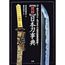 Load image into Gallery viewer, 図解 日本刀事典