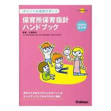 画像をギャラリービューアに読み込む, ’08 告示版 保育所保育指針ハンドブッ