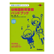 画像をギャラリービューアに読み込む, #無藤 隆 監修 #’08 告示版 幼稚園教育要領ハンドブッ ムトウタカシ : '08 Announcement Edition Kindergarten Educational Guidelines Handbook subculture :9784054039933