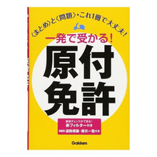 Load image into Gallery viewer, 一発で受かる!原付免許