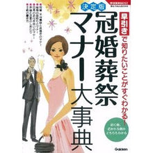 Load image into Gallery viewer, 決定版 冠婚葬祭マナー大事典