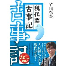 画像をギャラリービューアに読み込む, #竹田 恒泰 #現代語 古事記 : タケダツネヤス : Modern language Kojiki : Takeda Tsuneyasu : 9784054050754