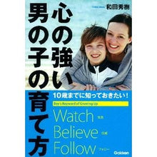 画像をギャラリービューアに読み込む, #和田 秀樹 著 #心の強い男の子の育て方 ワダヒデキ 学研プラス 心の強い男の子の育て方: 10歳までに知っておきたい! : Written by Hideki Wada How to raise strong-minded boys :9784054051799