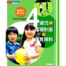 Load image into Gallery viewer, 発達が見える!4歳児の指導計画と保育資料