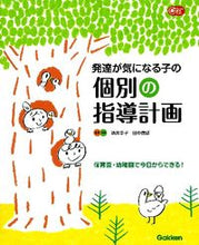 画像をギャラリービューアに読み込む, #酒井 幸子 #発達が気になる子の個別の指導計画 : サカイサチコ : Individual instructional plans for children whose development is concerned : It's so hot : 9784054056060