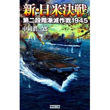 画像をギャラリービューアに読み込む, 新・日米決戦 2 第二段階漸減作戦