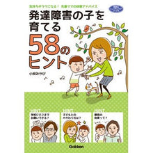 画像をギャラリービューアに読み込む, 発達障害の子を育てる58のヒント Kobayashimiyavi 58 tips for raising a child with developmental disabilities