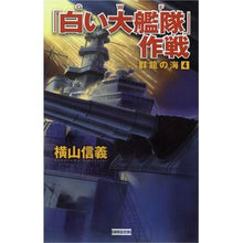 Load image into Gallery viewer, #横山 信義 著 #「白い大艦隊」作戦 群龍の海 4 ヨコヤマノブヨシ :9784054058644