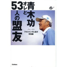 画像をギャラリービューアに読み込む, #青木 功 #青木功 オレと53人の盟友 アオキイサオ 学研プラス 青木功オレと53人の盟友: フルスイング人生の交友録 : Isao Aoki Isao Aoki: Me and my 53 allies :9784054058743