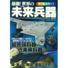 画像をギャラリービューアに読み込む, 最強!世界の未来兵器