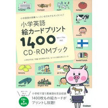 画像をギャラリービューアに読み込む, 小学英語 絵カードプリント1400