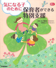 画像をギャラリービューアに読み込む, #小平 雅基 #気になる子のために保育者ができる特別支援 : コダイラマサキ : Special support that childcare workers can provide for children they are concerned about : Ko : 9784054059771