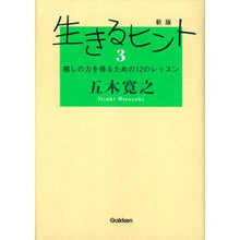 Load image into Gallery viewer, #五木 寛之 著 #生きるヒント 3 新版 イツキヒロユキ 学研プラス 新版生きるヒント3 : Written by Hiroyuki Itsuki Tips for Living 3 New Edition :9784054060548