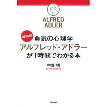 画像をギャラリービューアに読み込む, #中野 明 著 #アルフレッド・アドラーが1時間でわかる本 ナカノアキラ :9784054060555