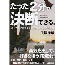 Load image into Gallery viewer, #千田 琢哉 #たった2分で、決断できる。 センダタクヤ 学研プラス たった2分で、決断できる。(文庫版) : Takuya Chida You can make a decision in just 2 minutes. :9784054060876