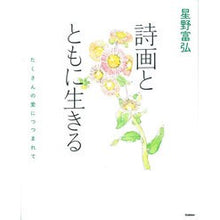 Load image into Gallery viewer, #星野 富弘 #星野富弘 詩画とともに生きる~たくさんの ホシノトミヒロ 学研プラス 星野富弘 詩画とともに生きる : Tomihiro Hoshino Tomihiro Hoshino Living with Poetry and Painting - Many :9784054061668