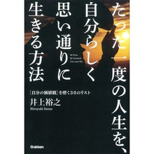 画像をギャラリービューアに読み込む, #井上 裕之 #たった一度の人生を、自分らしく思い通りに イノウエヒロユキ 学研プラス たった一度の人生を、自分らしく思い通りに生きる方法 : Hiroyuki Inoue Live your only life the way you want it to be. :9784054061774