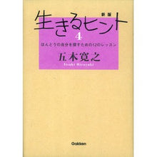 Load image into Gallery viewer, #五木 寛之 著 #生きるヒント 4 新版 イツキヒロユキ 学研プラス 新版生きるヒント4 : Written by Hiroyuki Itsuki Tips for Living 4 New Edition :9784054061873