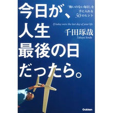 画像をギャラリービューアに読み込む, #千田 琢哉 #今日が、人生最後の日だったら。 センダタクヤ 学研プラス : Takuya Chida If today were the last day of my life. :9784054061927