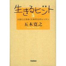 Load image into Gallery viewer, #五木 寛之 著 #生きるヒント 5 新版 イツキヒロユキ 学研プラス 新版生きるヒント5 : Written by Hiroyuki Itsuki Tips for Living 5 New Edition :9784054062436