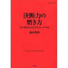 Load image into Gallery viewer, 決断力の磨き方 Takamasa Ikeda